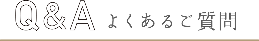 よくあるご質問
